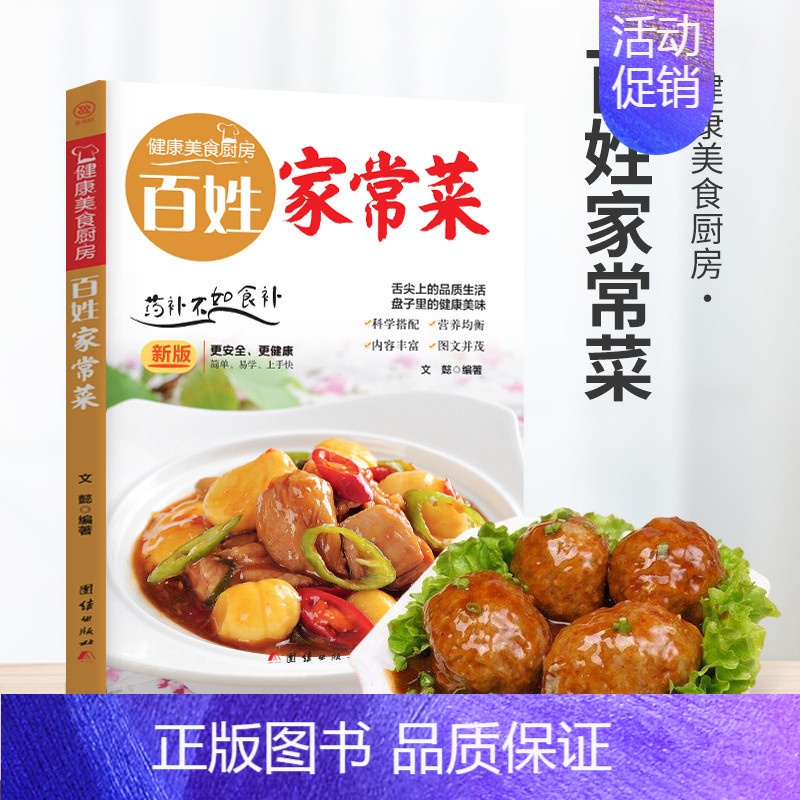【正版】百姓家常菜 炒菜煲汤料理西餐各类美食一学就会家常菜烹饪技巧方法大全新手学习厨艺家常菜谱书入门美食制作