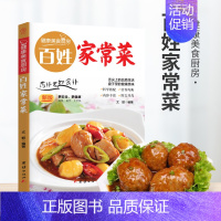 [正版]百姓家常菜 炒菜煲汤料理西餐各类美食一学就会家常菜烹饪技巧方法大全新手学习厨艺家常菜谱书入门美食制作