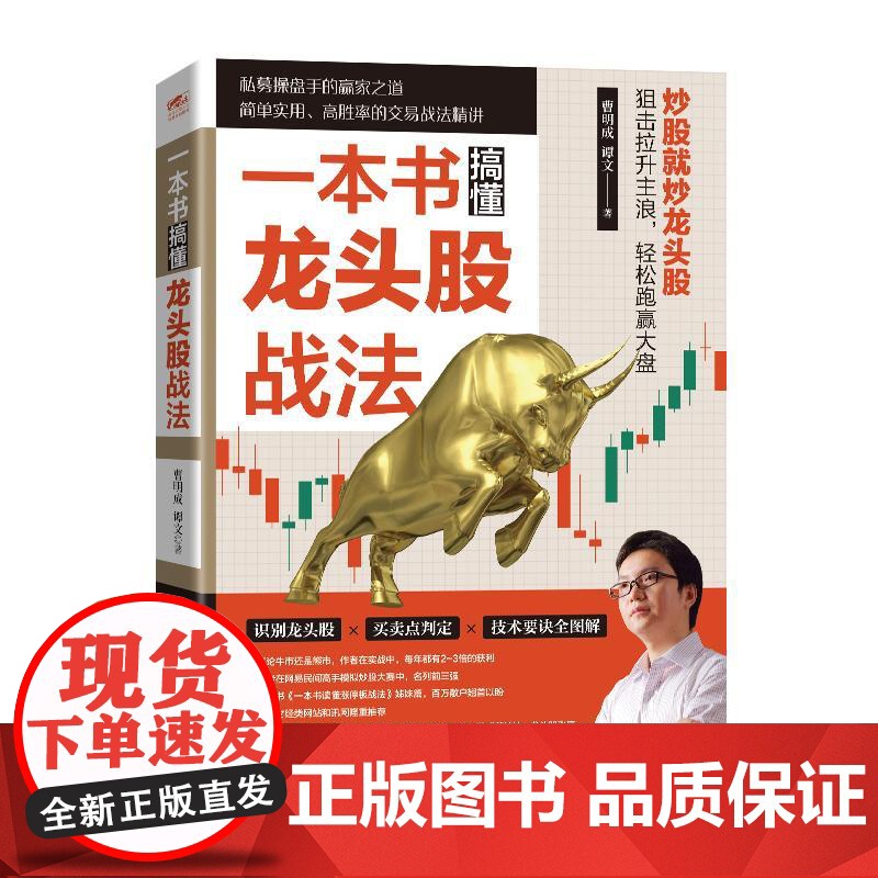 一本书搞懂龙头股战法(修订版)曹明成 零基础学炒股从零开始学股票看盘从入门到精通实战教程 股票类书籍 股市趋势技术指标分高清大图