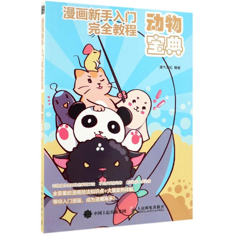 [M]漫画新手入门完全教程:动物宝典-9787115516855高清大图