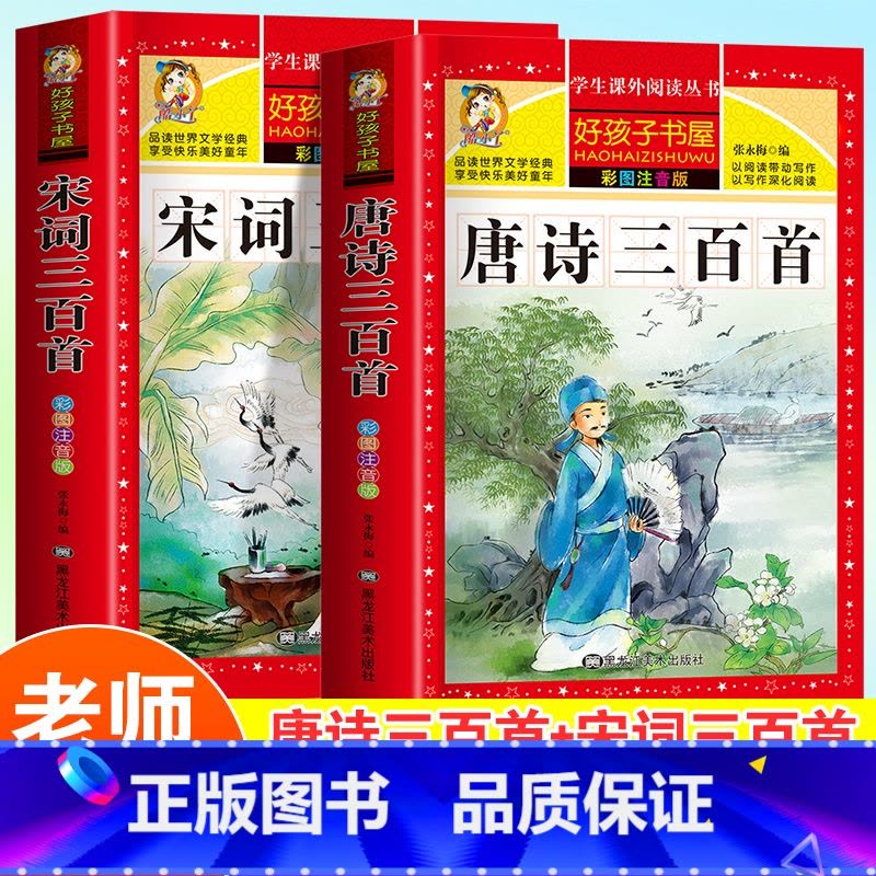 [全2册]唐诗三百首+宋词三百首 [正版]老师唐诗三百首完整版幼儿早教全解详注全集2册宋词三百首注音版儿童版一年级二年级图片
