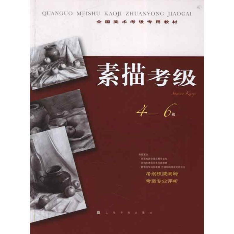 素描考级4-6级 上海书画出版社 编 著作 著 艺术 文轩网