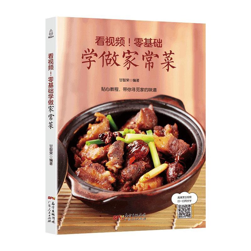[正版]看!零基础学做家常菜甘智荣书店菜谱美食广东人民出版社有限公司书籍 读乐尔书高清大图