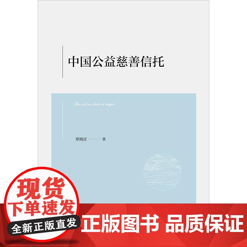 2024新书 中国公益慈善信托 蔡概还 著 法律出版社高清大图