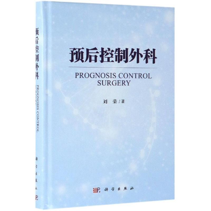 [正版]预后控制外科 刘荣 外科学医生医师临床诊断治疗专业书籍 医学类图书 科学出版高清大图