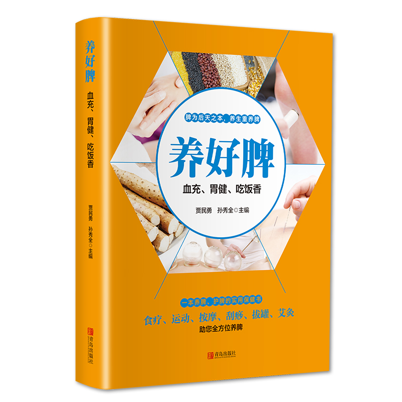 正版新书]智慧生活-养好脾贾民勇,孙秀全9787555254706高清大图