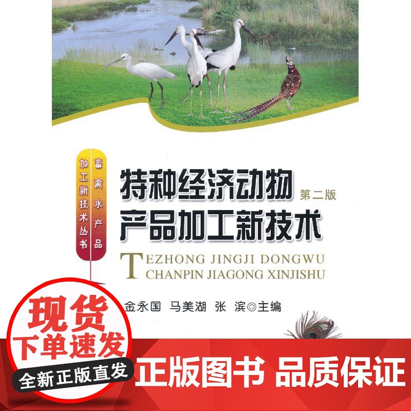 特种经济动物产品加工新技术(第二版)高清大图