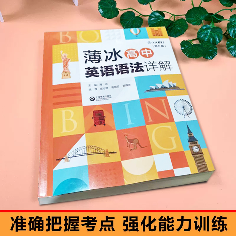 [英语语法详解] 高中通用 [正版]上海教育出版社 薄冰英语语法详解 初中高中高清大图