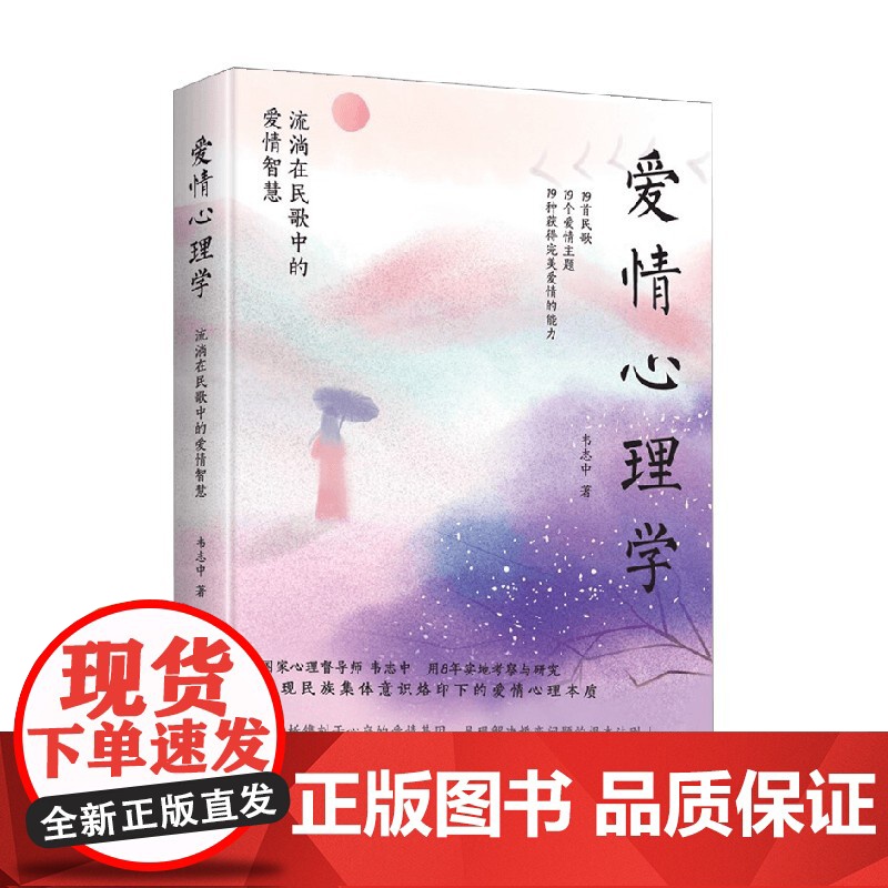 爱情心理学 流淌在民歌中的爱情智慧 韦志中 著 心理学高清大图