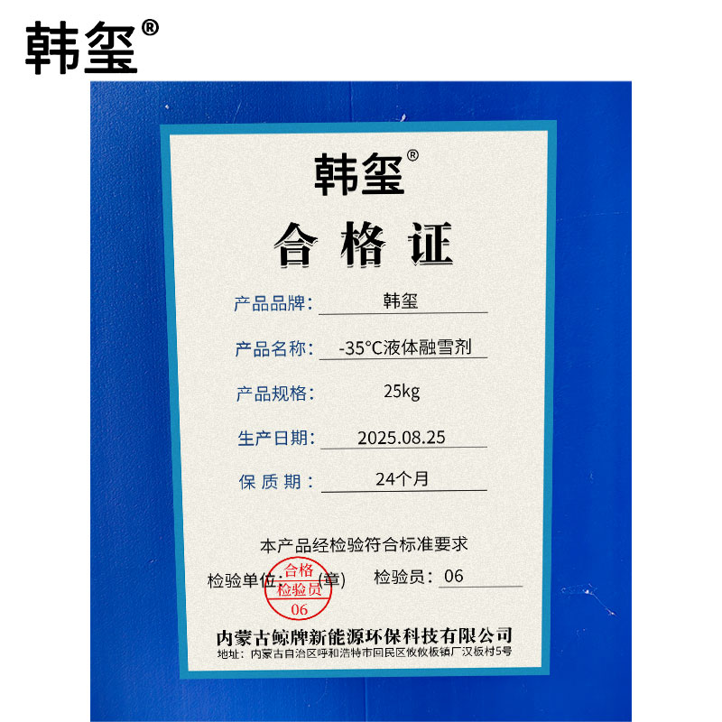 韩玺 -35℃液体融雪剂 防冻 25Kg/桶高清大图
