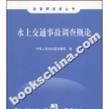 水上交通事故调查概论