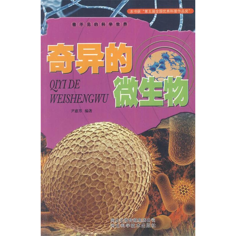 正版新书]奇异的微生物 [7-10岁]尹惠芳9787537551809高清大图
