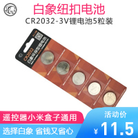 白象纽扣电池CR2032锂电池3V遥控器电子秤5粒通用圆形扣式电池