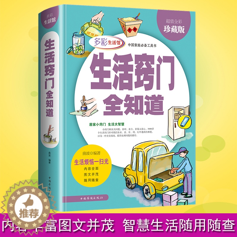 【醉染正版】生活窍门全知道//生活实用小妙招窍门居家清扫归纳收纳百科全书居家打理生活图鉴工具书籍图解生活窍门3000例生