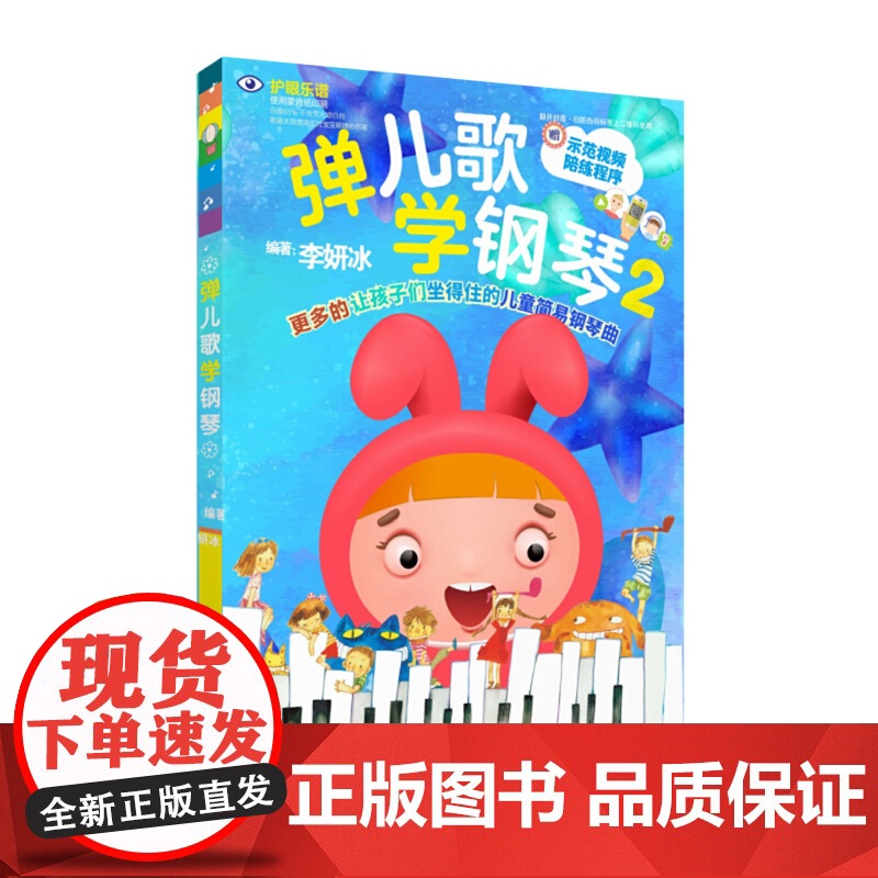 弹儿歌学钢琴2 150首李妍冰钢琴书 儿歌钢琴曲钢琴谱大全 儿童钢琴伴奏曲谱弹唱教材幼儿园儿歌儿童歌曲乐谱书教程高清大图