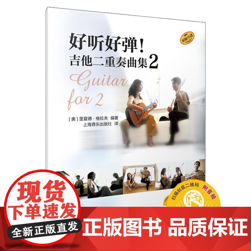 好听好弹!吉他二重奏曲集2 扫码附音频 里夏德格拉夫编上海音乐出版社原版引进音乐类正版新书高清大图