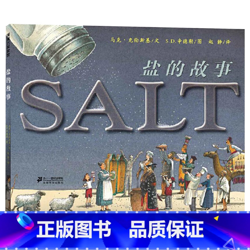 单本全册 【正版】盐的故事蒲蒲兰硬壳精装图画书为孩子全面普及盐的知识、盐的历史和盐的文明!适合6岁以上童书