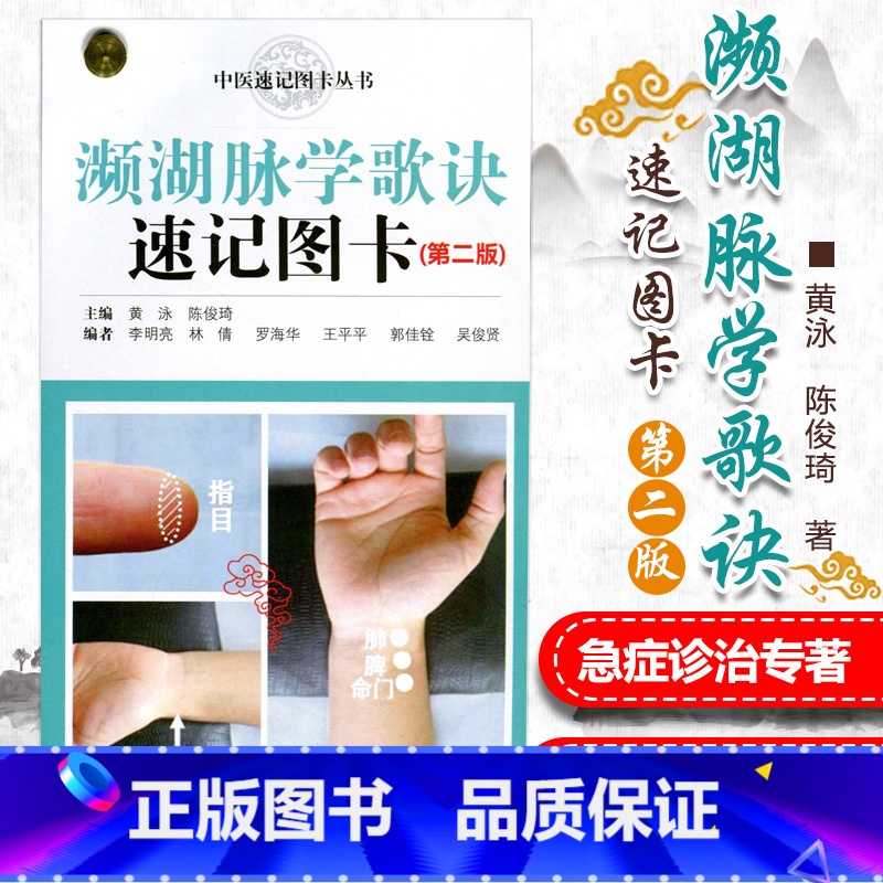 【正版】 濒湖脉学歌诀速记图卡 第二版第2版 中医速记图卡丛书 中医诊脉白话图解 中医诊断学 黄泳 陈俊琦主编 广东科