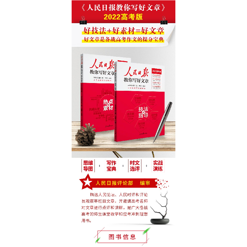 正版新书]2022版人民日报教你写好文章 高考作文热点与素材(高高清大图
