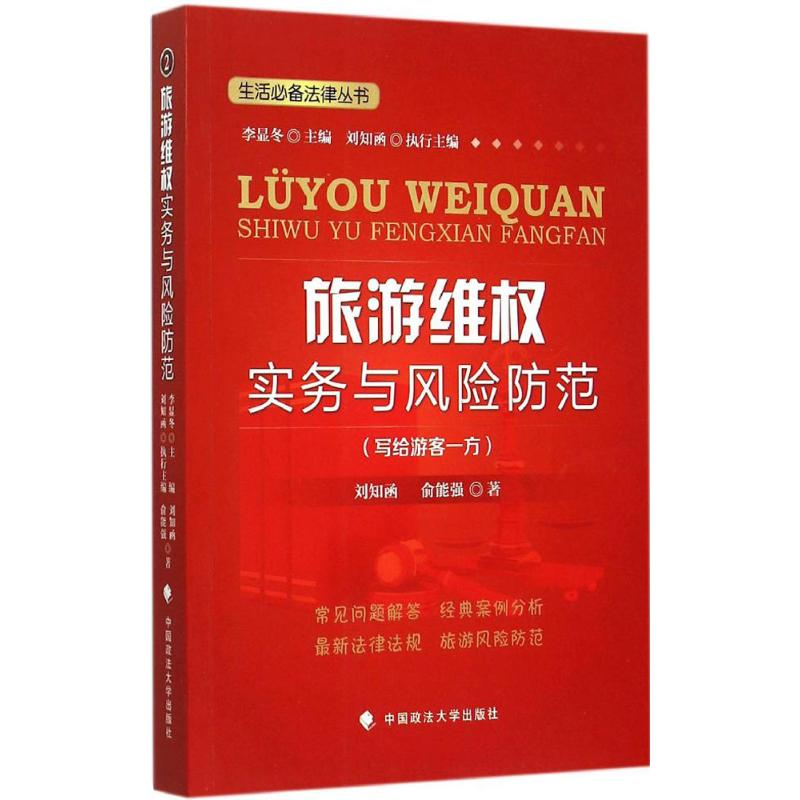 【M】旅游维权实务与风险防范-9787562061069