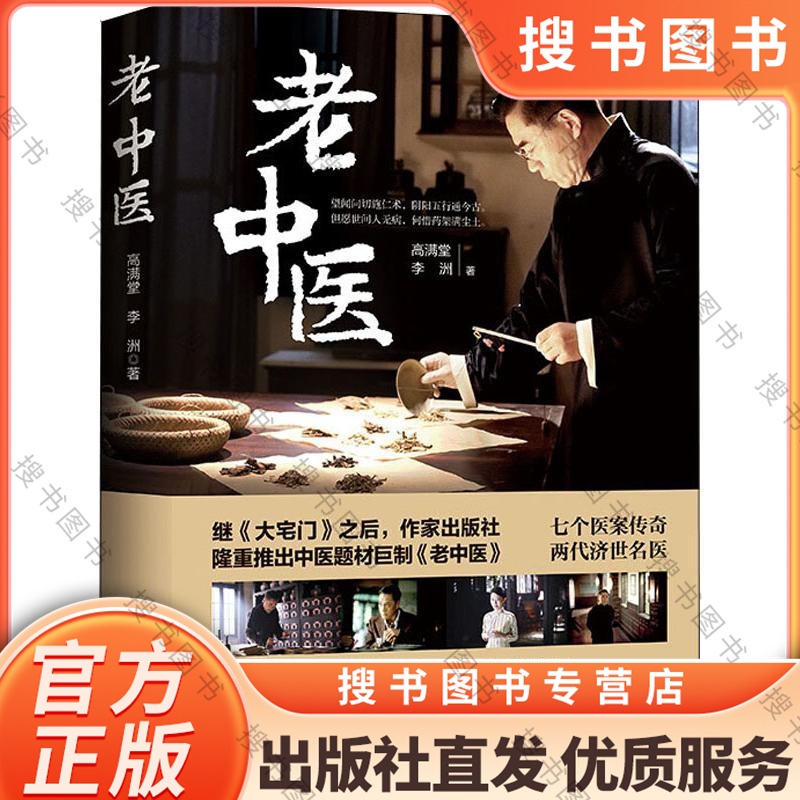 [正版]老中医 高满堂 作家出版社 大宅门之后大医精诚一代中医的传奇故事 陈宝国主演同名电视剧全集原著小说中国传统文化高清大图