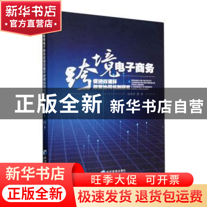 正版 跨境电子商务促进双循环政策协同机制研究 赵崤含 经济管理高清大图