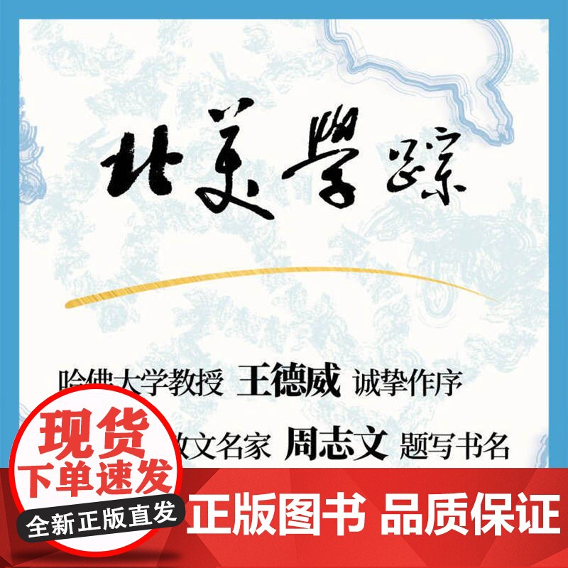 北美学踪 从温哥华到波士顿 唐小兵作品上海书店出版社也人系列中国现当代文学正版图书籍高清大图