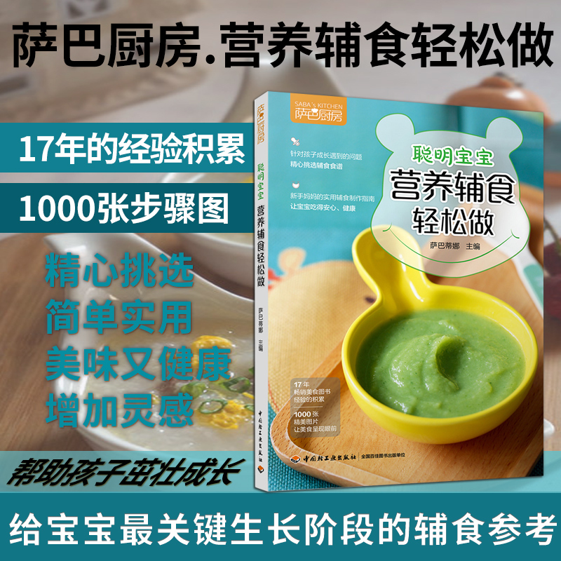 萨巴厨房.聪明宝宝营养辅食轻松做 萨巴蒂娜 主编 著 生活 文轩网