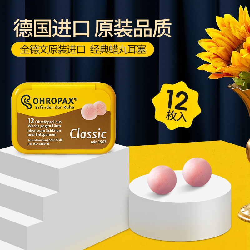 德国ohropax classic睡眠防噪音耳塞宿舍睡觉神器防吵闹降噪