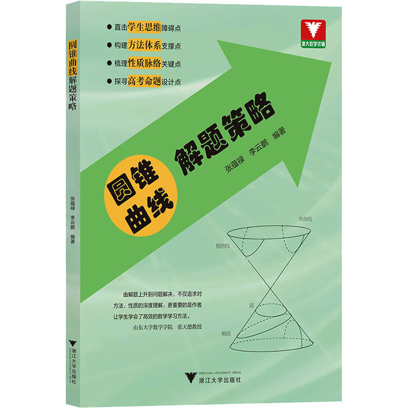 [M]圆锥曲线解题策略-9787308240956高清大图