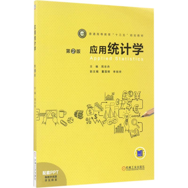 醉染图书应用统计学9787111559320