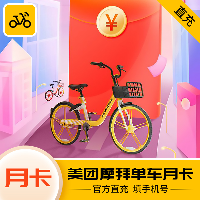 美团单车摩拜单车骑行月卡 30天不限次骑行券 直充到账