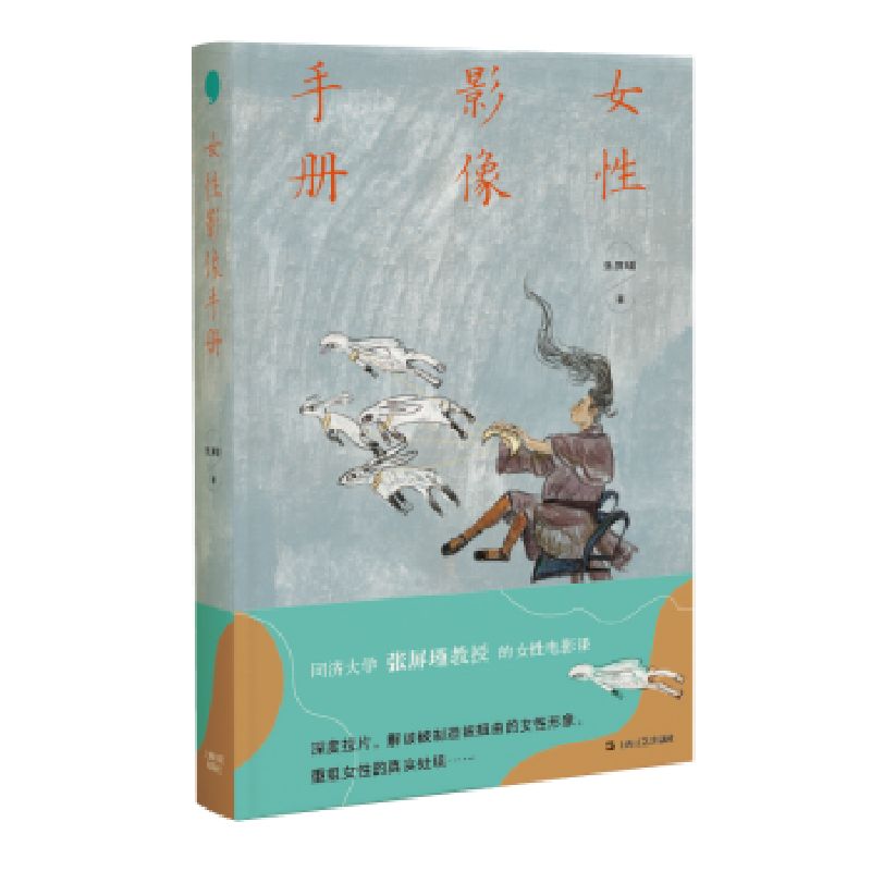 诺森女影像手册张屏瑾9787532181759上海文艺出版社