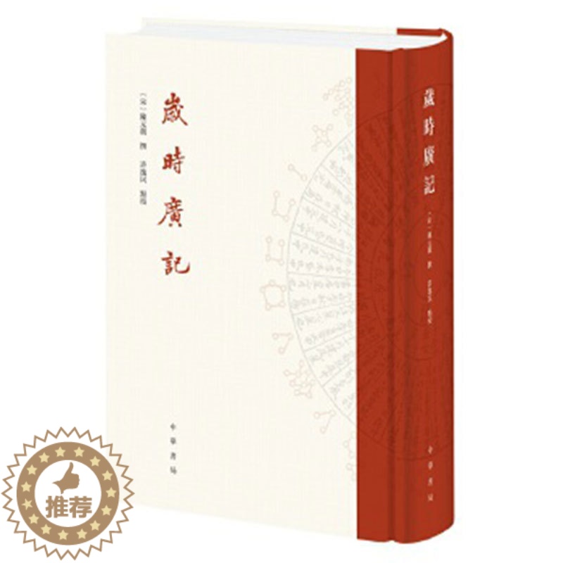 【醉染正版】岁时广记 陈元靓 撰,许逸民 点校 古代岁时民俗的百科全书 字里行间再现古人的日常生活 中华书局出版
