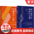 套装 银行存量客户运营+银行数字化营销与运营 全2册 机械工业出版全
