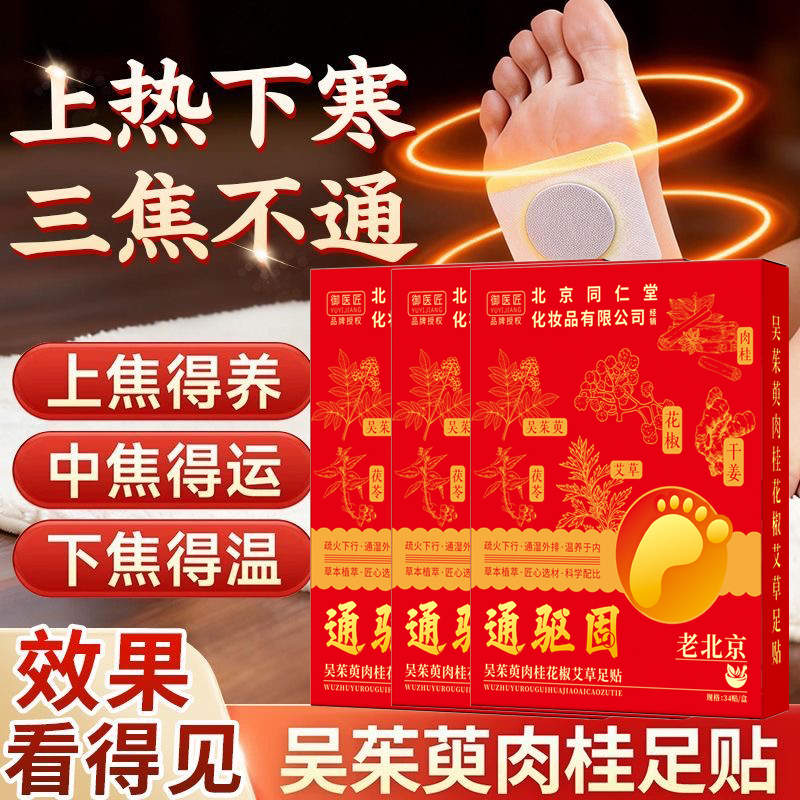 正品同仁堂吴茱萸肉桂贴上热下寒引火下行足贴腰部驱寒涌泉穴祛湿高清大图