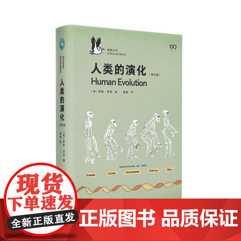 人类的演化修订版鹈鹕丛书 是什么让我们成为人类罗宾邓巴著 上海文艺出版社高清大图