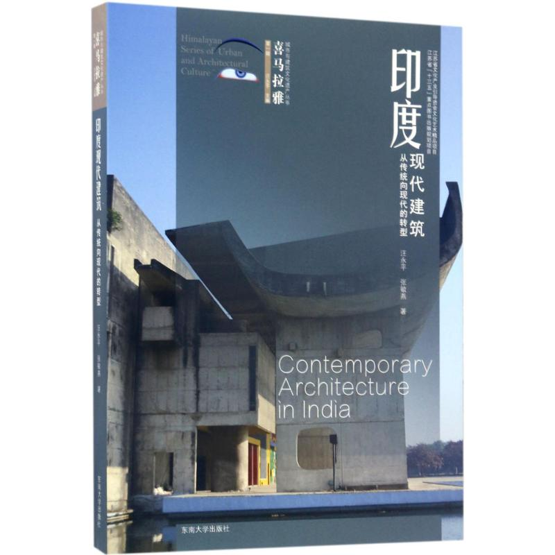 醉染图书印度现代建筑9787564169732高清大图