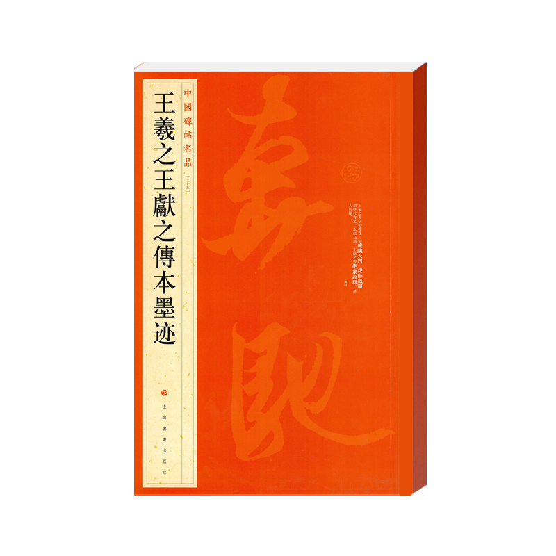 [正版]中国碑帖名品·王羲之王献之传本墨迹