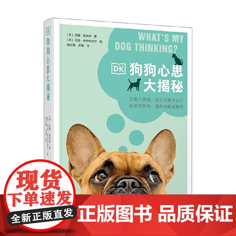 DK狗狗心思大揭秘 汉娜·莫洛伊 著 家居高清大图