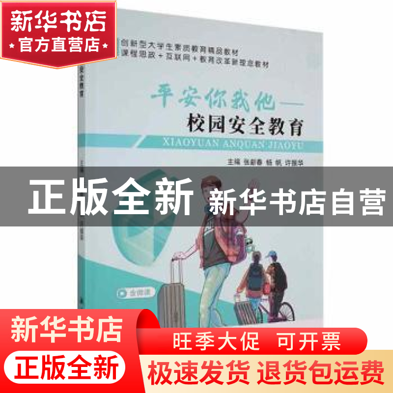 正版 校园安全教育 张新春,杨帆,许振华主编 航空工业出版社 97高清大图