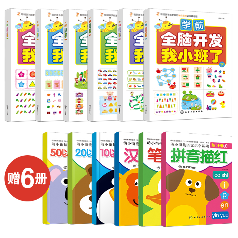 醉染图书学前全脑开发全6册(赠6册练习册版)7122200111420高清大图