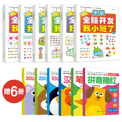 醉染图书学前全脑开发全6册(赠6册练习册版)7122200111420