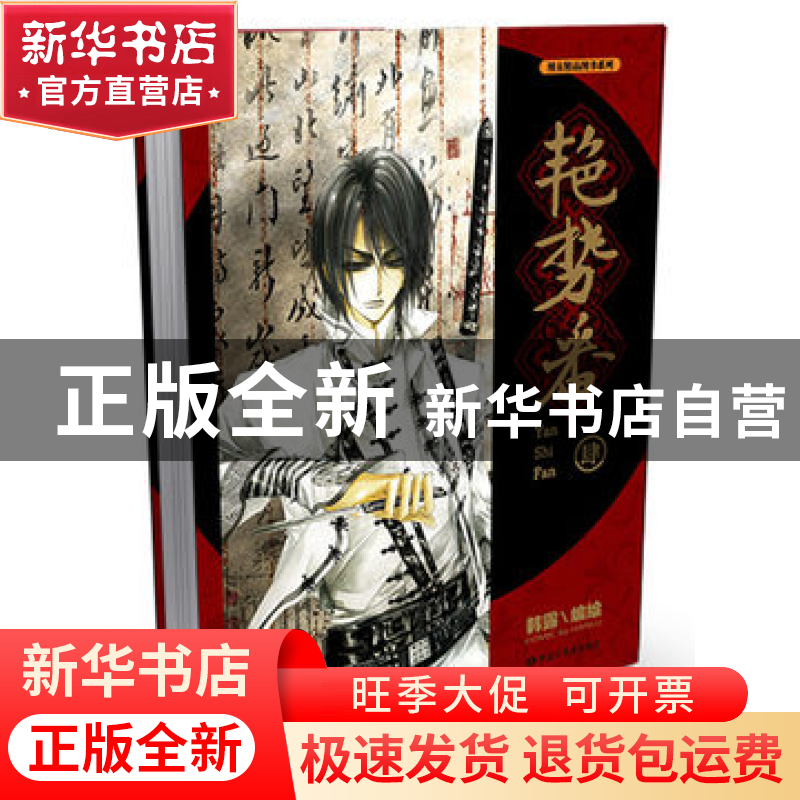 正版 艳势番(4)/漫友精品图书系列 韩露 黑龙江美术 978753183510高清大图