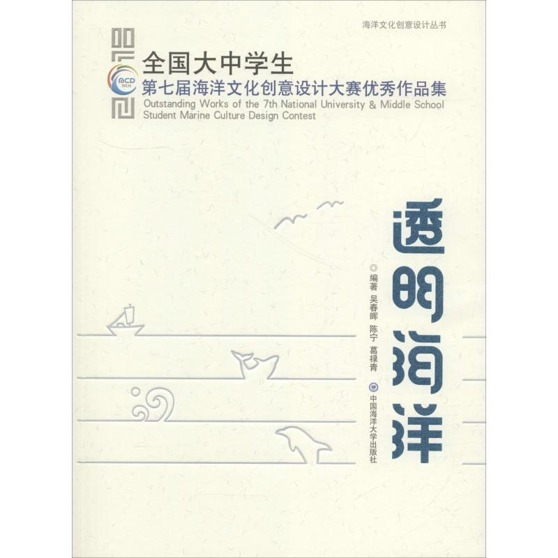【M】透明海洋 全国大中学生第七届海洋文化创意设计大赛优秀作品集-9787567019874