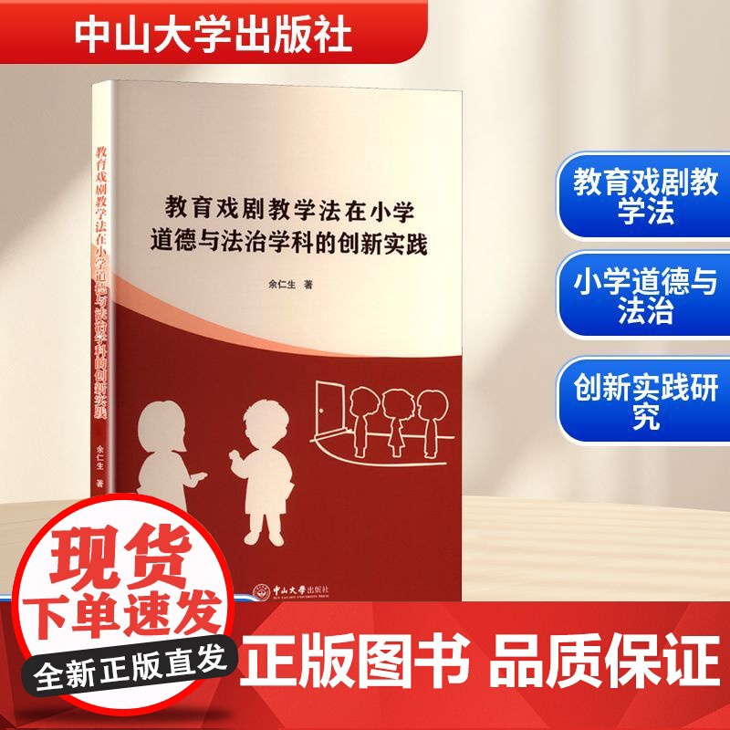 教育戏剧教学法在小学道德与法治学科的创新实践 余仁生 著 电子电路文教 正版图书籍 中山大学出版社高清大图