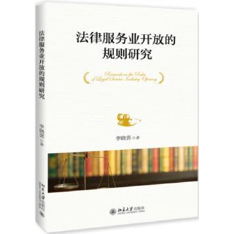 诺森法律服务业开放的规则研究李晓郛著9787301301大学出版社高清大图