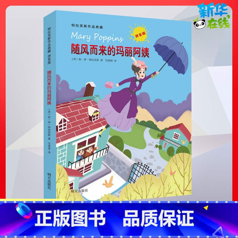 随风而来的玛丽阿姨 【正版】随风而来的玛丽阿姨彩图注音版 特拉芙斯作品小学生课外读物儿童文学成长小说故事书一二年级6-9