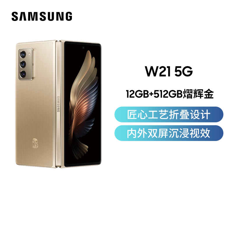 Samsung/三星 W21 5G 折叠屏手机 12GB+512GB 熠辉金高清大图