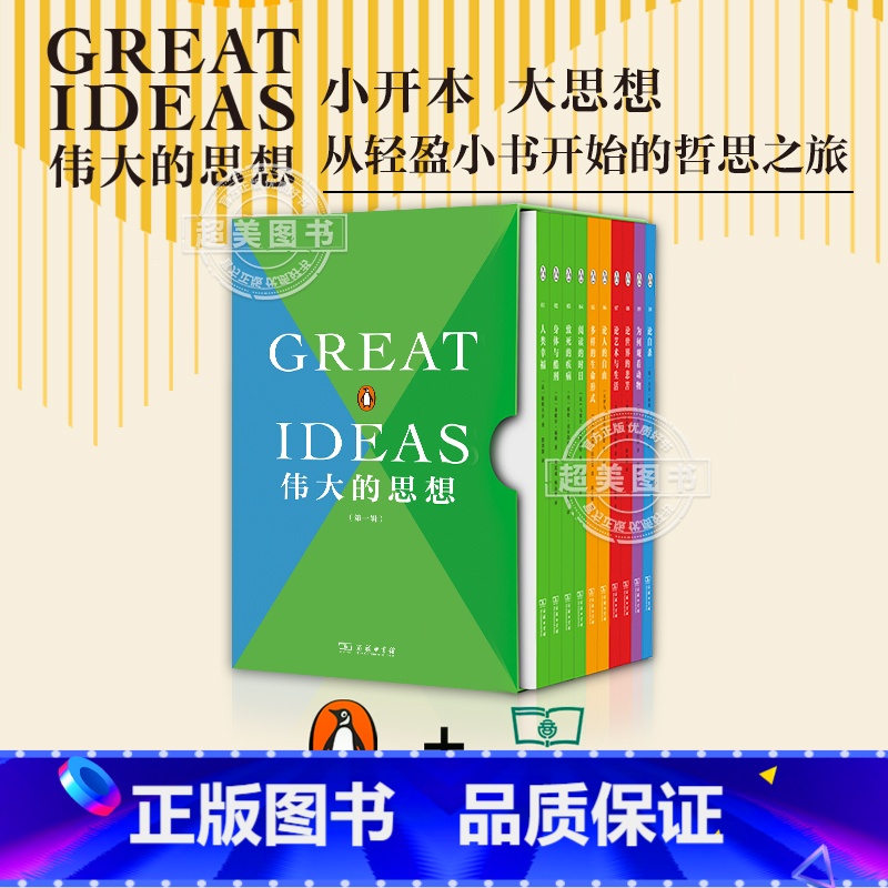 【正版】 伟大的思想·第一辑全10册 商务印书馆 小开本大思想从轻盈小数开始的哲思之旅 收录世界伟大思想家哲学家文艺家艺